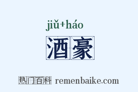 酒豪是什么意思的图片